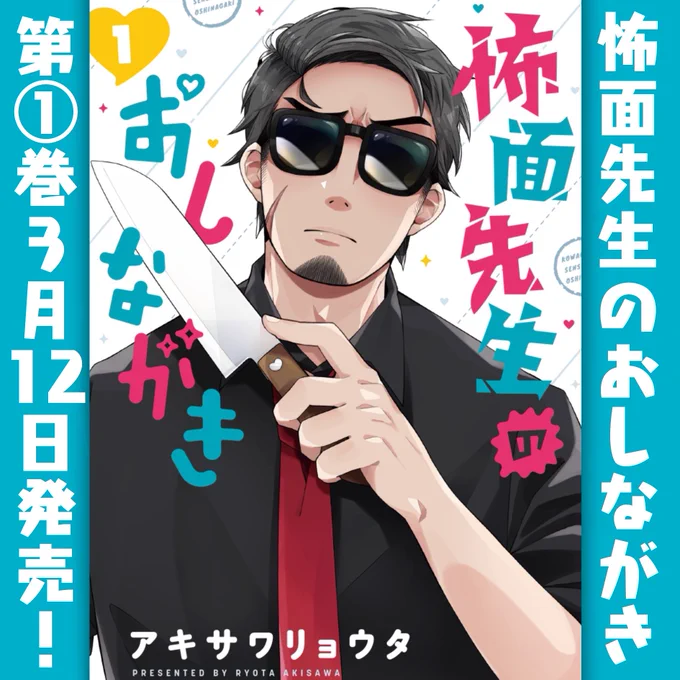 1巻の表紙公開です!🕶
デザイナーさん、担当さんのおかげで
とっても素敵な表紙になりました…!!
発売は3/12です!よろしくお願いします😎🙇‍♂️

https://t.co/iJB32weA8A

#怖面先生のおしながき 