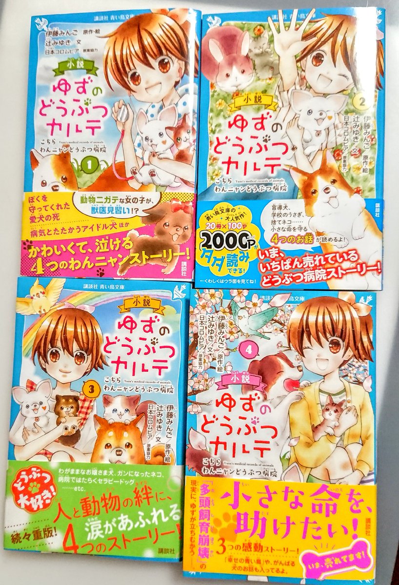 伊藤みんご まんが こども六法発売中 わぁ ありがとうございます こちらのタグ 休校中のお勧め本 で小学生の女の子へおすすめしてくださってます Rt ゆずのどうぶつカルテ小説は青い鳥文庫さんより現在4巻まで発売中です 小5のゆずという