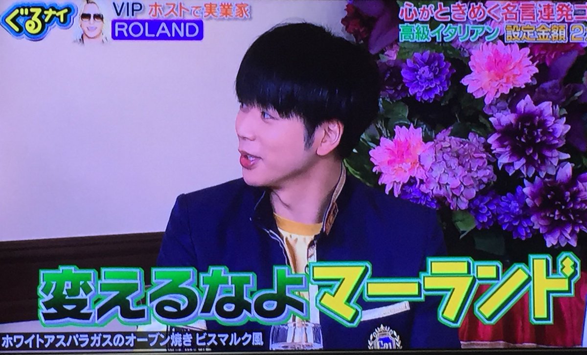 奈花 ぐるナイ ゴチ News 増田貴久 まっすー Roland Roland ローランド ホスト界の帝王 増田くん 奈花 ぐるナイ ゴチ News 増田貴久 まっすー Roland Roland ローランド ホスト界の帝王 増田くん