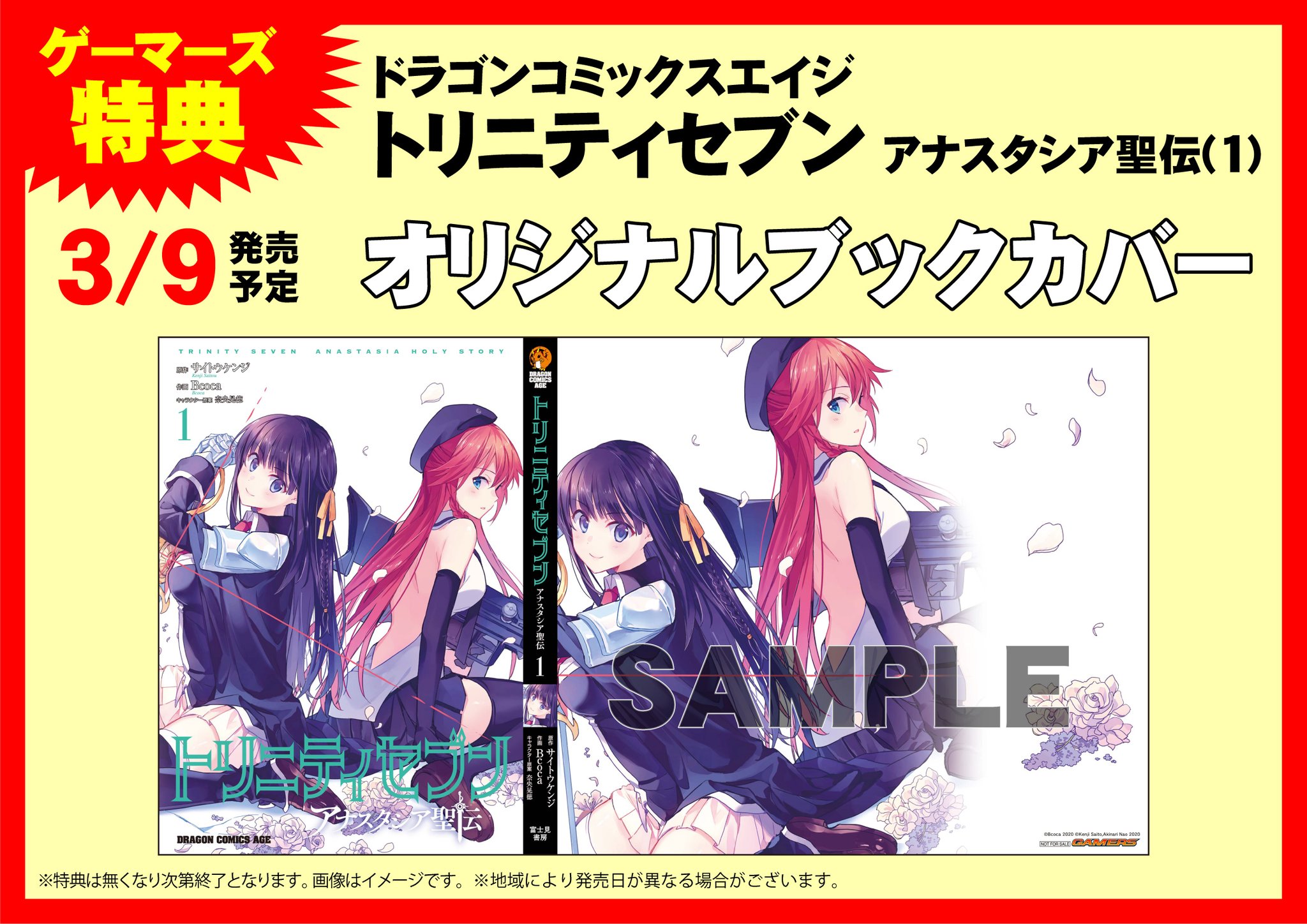 Akihabaraゲーマーズ本店 サイトウケンジ Saitoro193 先生原作のトリニティセブンシリーズより 奈央晃徳 Naoakinari 先生が描く トリニティセブン 7人の魔書使い 22 とbcoca Co2 0301 先生が描く トリニティセブン アナスタシア聖伝 1 ゲマ 各種