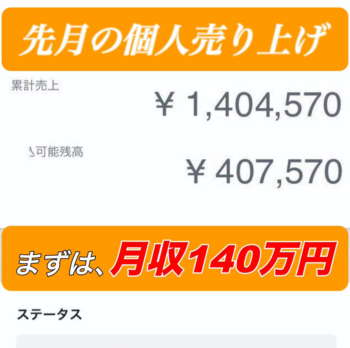 #バイト生活から脱却
#個人売上No1