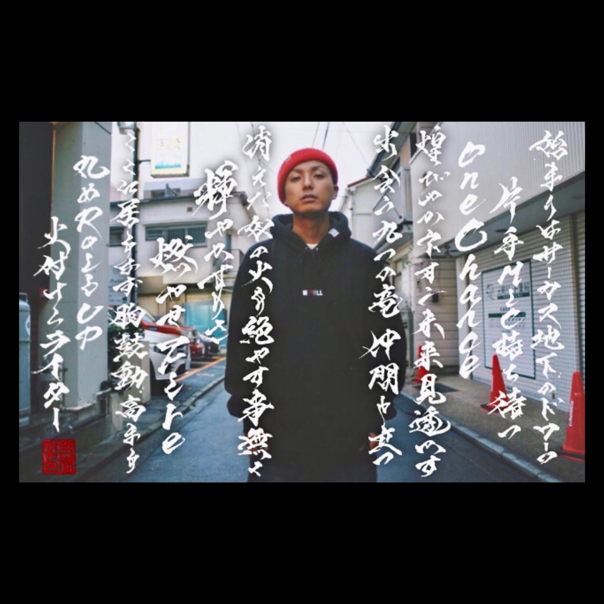 seiran_jp89's tweet photo. 🔊NOCTURNAL CITY-Killa Nami,RUDEBOY FACE,句潤

SP THX🩸
Lyrics by @cool_045 
Photo by @yunkmr 

🔊https://t.co/9PALt5JQW4

📹https://t.co/POeZ9Uoh1d

#句潤 #RUDEBOYFACE #KillaNami
#NOCTURNALCITY #yunkmr #横浜 #045 #靑蘭 #書家 https://t.co/FHLSeaxU2i