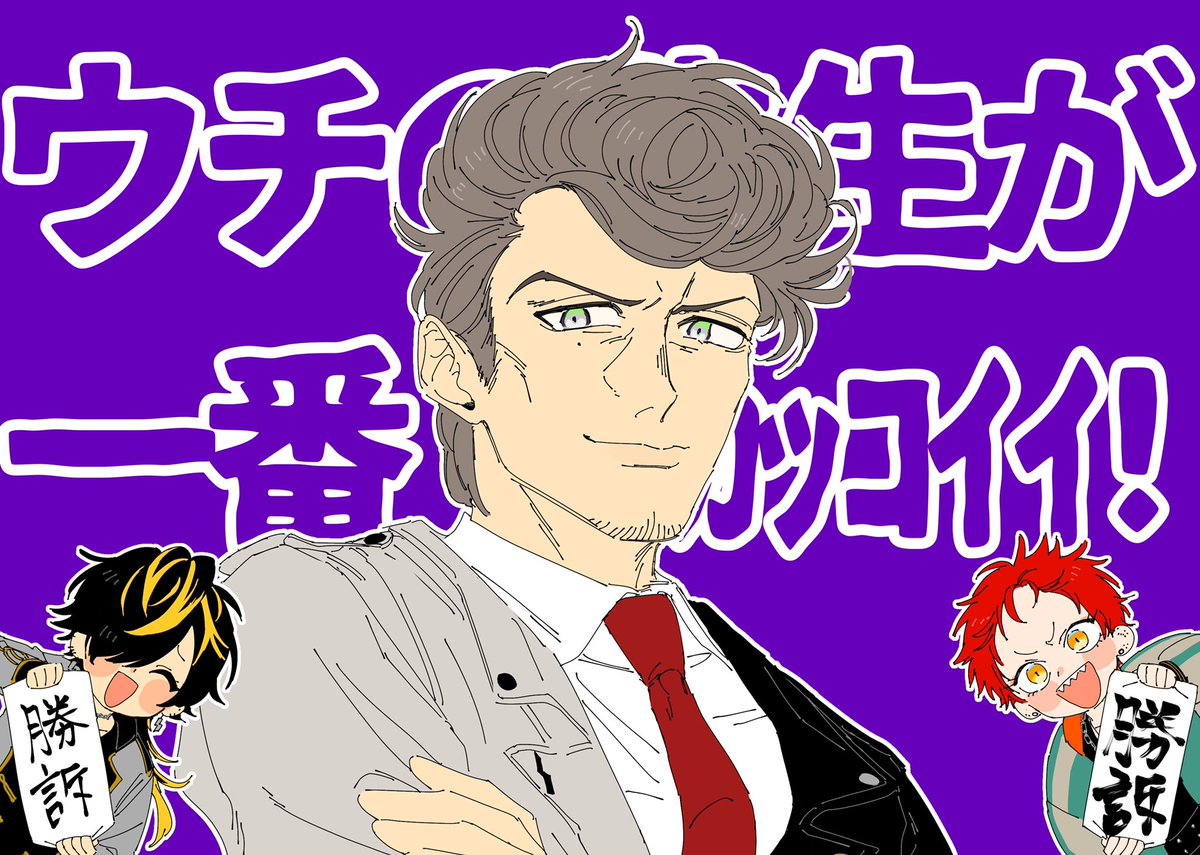 ウチの先生が一番カッコイイ! 