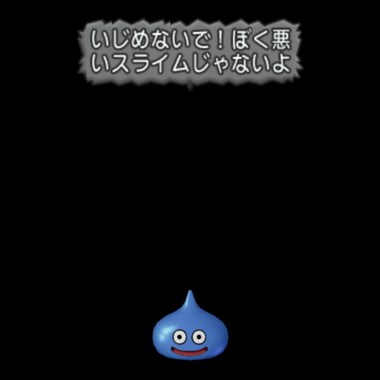 ぼくわるいスライムじゃないよ