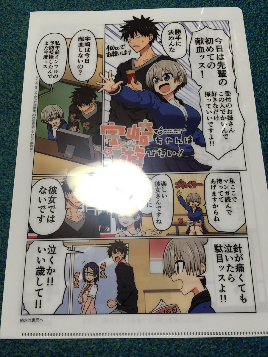 宇崎 ちゃん 献血