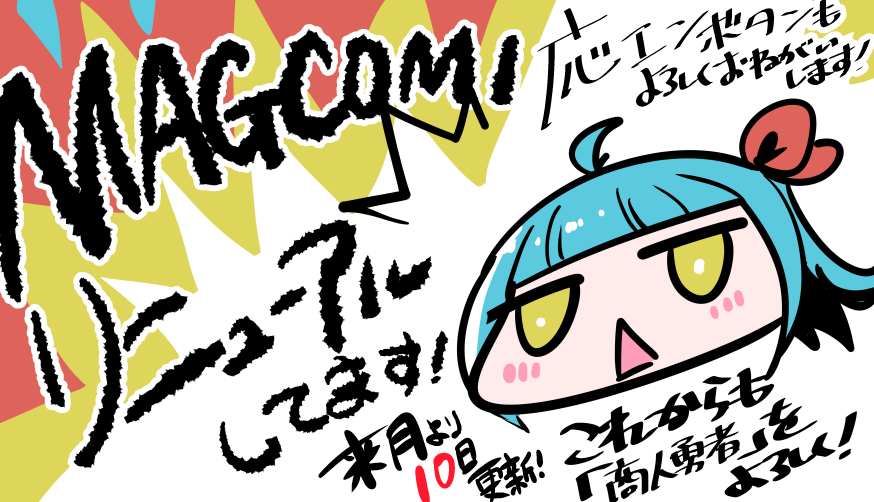【告知2】

今日「商人勇者は異世界を牛耳る!」の掲載サイトである、 #MAGCOMI がリニューアル!

それに伴い「商人勇者」の掲載日が来月より「毎月1⃣0⃣日」に変わります!

応援ボタンも導入されたようなので押してみてイイね

これからも商人勇者をよろしくお願い致します!

#MAGCOMIリニューアル 