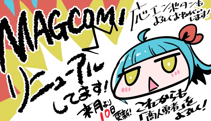 【告知2】

今日「商人勇者は異世界を牛耳る!」の掲載サイトである、 #MAGCOMI がリニューアル!

それに伴い「商人勇者」の掲載日が来月より「毎月1⃣0⃣日」に変わります!

応援ボタンも導入されたようなので押してみてイイね

これからも商人勇者をよろしくお願い致します!

#MAGCOMIリニューアル 