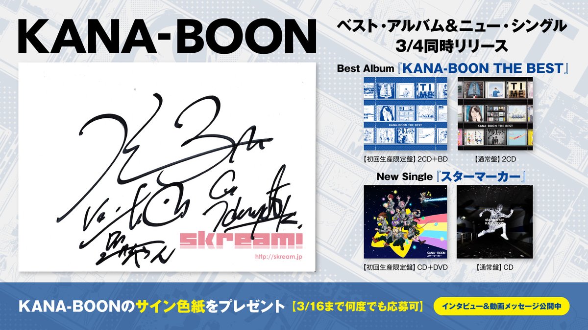 Skream On Twitter フォロー Rtで応募 Kana Boonのサイン色紙プレゼント バンドの熱量や意志を伝えるキャリア初ベスト アルバムとニュー シングル スターマーカー に迫ったインタビュー 動画メッセージ公開中 3 16まで何度でも応募可 Kanaboon Https