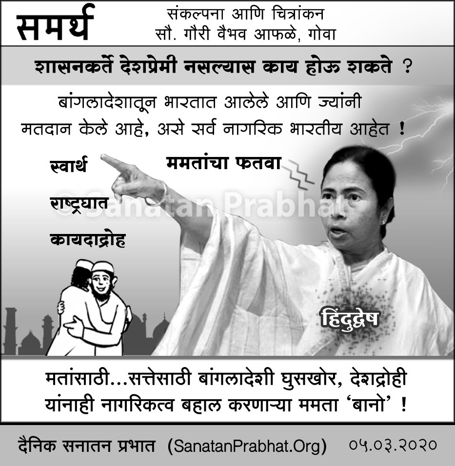 बांगलादेशातून भारतात आलेले आणि ज्यांनी मतदान केले आहे, असे सर्व नागरिक भारतीय आहेत. त्यांना नागरिकत्वासाठी पुन्हा अर्ज करण्याची आवश्यकता नाही, असे बंगालच्या मुख्यमंत्री ममता बॅनर्जी यांनी म्हटले आहे.
#ThursdayMotivation