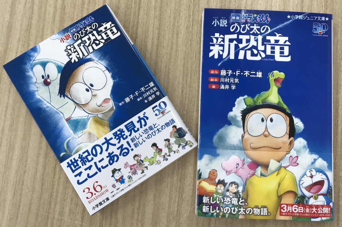 小説丸 小学館 たちまち10万部突破 小説 映画ドラえもん のび太の新恐竜 が 売れています 文庫版 とふりがなつきのジュニア文庫版の二冊展開です お近くの書店でどうぞ 文庫版は 電子書籍でもお求めいただけます