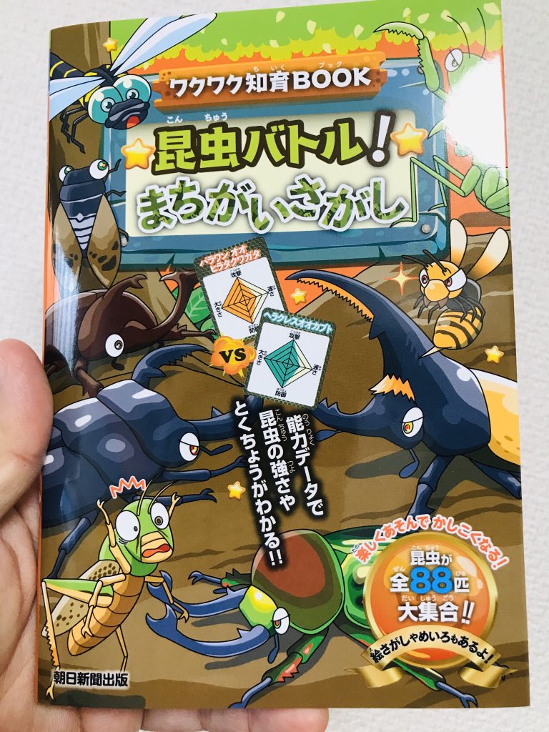 【お仕事】『ワクワク知育BOOK昆虫バトル!まちがいさがし』(朝日新聞出版)の4章の8見開き部分のまちがいさがしやめいろを描かせていただきました。カッコ良い昆虫などを描いてます。表紙は笠原ひろひとさんです。本屋で是非手に取って見てください♪ 