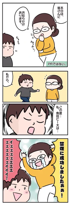 禁煙を何度も挫折した夫が、禁煙外来を受診して2ヶ月無理せず禁煙を続けられてるのでレポ書きました。
(自己流だと1週間保たなかった。)

禁煙したい人は禁煙外来を活用しよう!

#エッセイ漫画
#禁煙外来
#禁煙 
