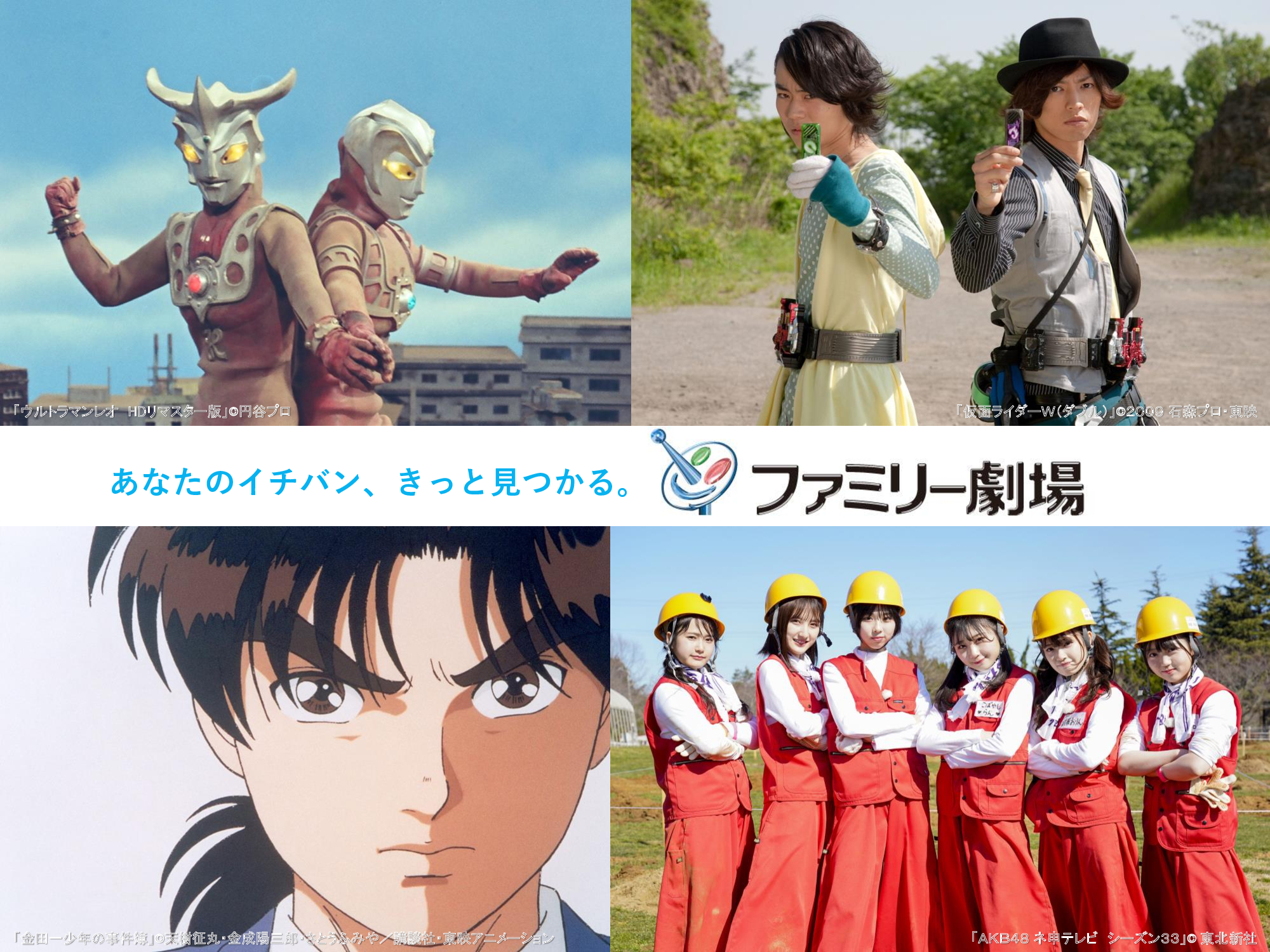 ファミリー劇場 公式 アニメ ヒーロー アイドル無料放送 自宅待機の皆さまへ ファミ劇 からエールを送ります ウルトラマンレオ 金田一少年の事件簿 Akb48ネ申テレビ など 3月7 29日の間 毎週 土 日 に放送 詳しく