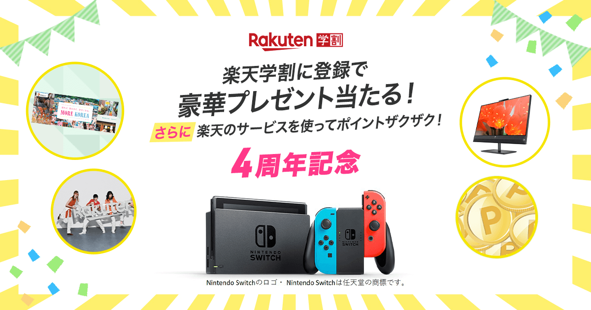 楽天学割4周年記念プレゼントキャンペーンに応募しました！　#楽天学割 #4周年記念 [楽天] r10.to/hI2PHO