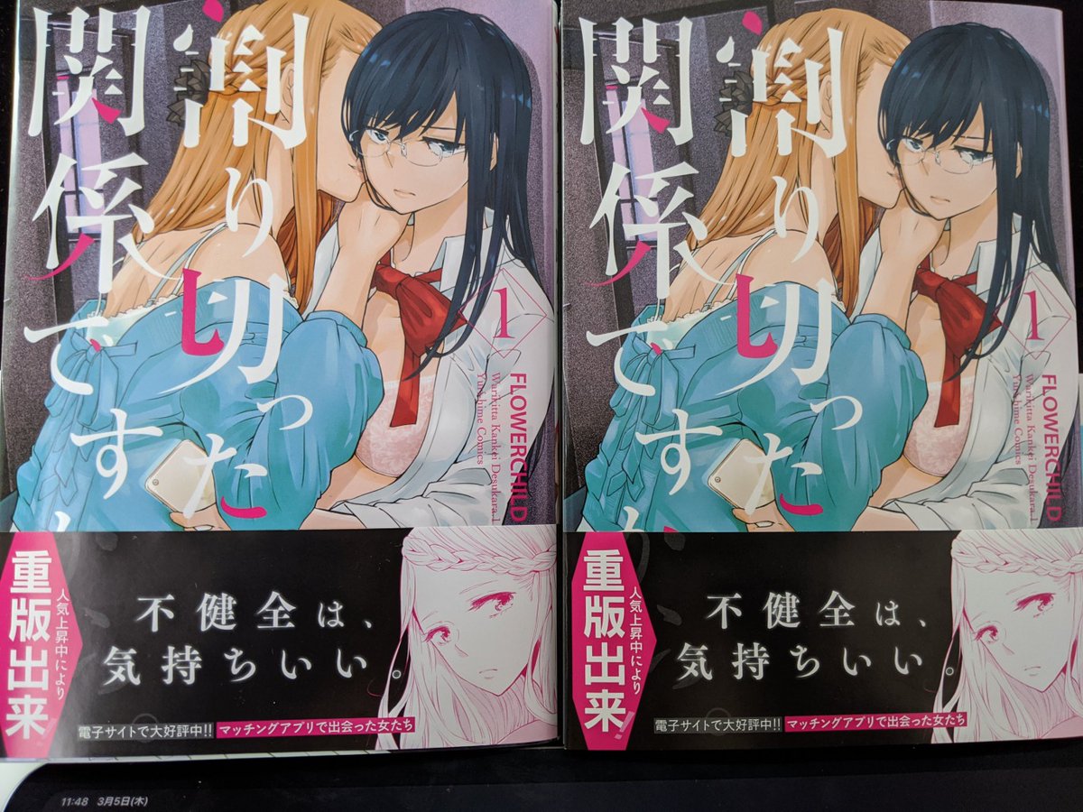 「割り切った関係ですから。」1巻の重版分がうちに届きました!帯が黒いんです。不穏…!カバーを外した部分のおまけ漫画にあったセリフ抜けが修正されました。順次書店に並ぶと思います。#割り切った関係ですから #割り関