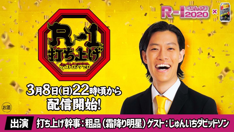／
R-1も打ち上げやります📺
＼

R-1打ち上げ by ストロングゼロ
～芸人まるごとお疲れさま会～

3/8（日）22時頃、このアカウントから生配信します📹
打ち上げ幹事は昨年王者の #粗品 さん！
ファイナリストを皆でねぎらおう☺️
#R1 #R1ぐらんぷり  #ストロングゼロ