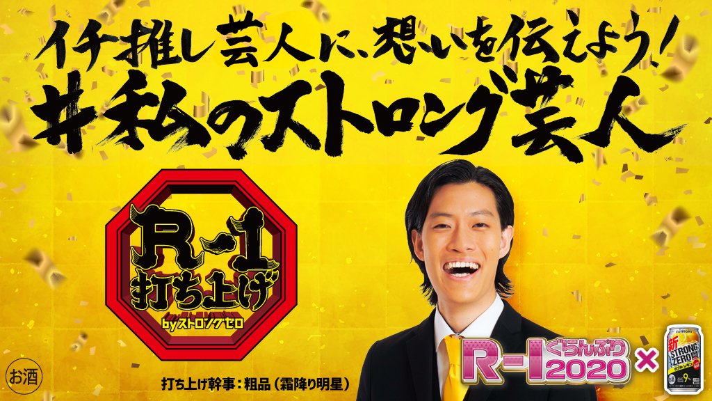 Suntory サントリー あなたの声が本人に届く R 1ファイナリストの中から あなたの推し芸人へのエールを 私のストロング芸人 をつけて投稿しよう 3 8 日 22時頃からの R 1打ち上げ で あなたの投稿を粗品さんが本人に伝えるかも R1 R1 Suntory サントリー あなたの声が本人に届く R 1ファイナリストの中から あなたの推し芸人へのエールを 私のストロング芸人 をつけて投稿しよう 3 8 日 22時頃からの R 1打ち上げ で あなたの投稿を粗品さんが本人に伝えるかも R1 R1