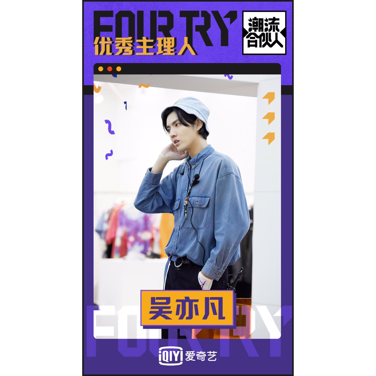 FOURTRY1's tweet photo. #fourtry 优秀主理人——吴亦凡
作为主理人，你决策力MAX、凝聚力MAX、创造力MAX，带领FOURTRY一路前行💪 作为FOURTRY之家一员，你简单真诚，逗趣可爱，温柔善良，让人感到十分温暖❤️ 北京时间明晚8点 ，爱奇艺《潮流合伙人》加更特辑，继续相约！ https://t.co/foA0D28Kyq