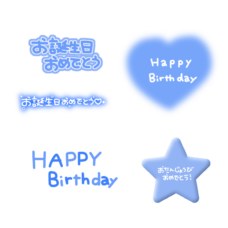 Twitter पर ぺちの素材box お誕生日おめでとう 青ver スタンプ 透過素材 ぺちすた