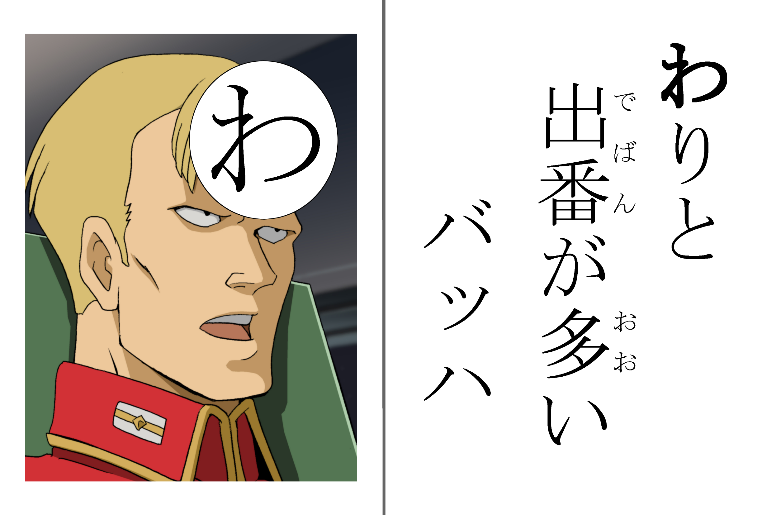 谷 和也 ラル飯 巻発売中 在 Twitter 上 ｚガンダム マイナーキャラクターかるた ４４枚目 終 ｚに登場するマイナーキャラをかるたで紹介 不定期更新 わ わりと出番が多い バッハ 過去のかるたはモーメントで確認できます ｚガンダムマイナーキャラクター
