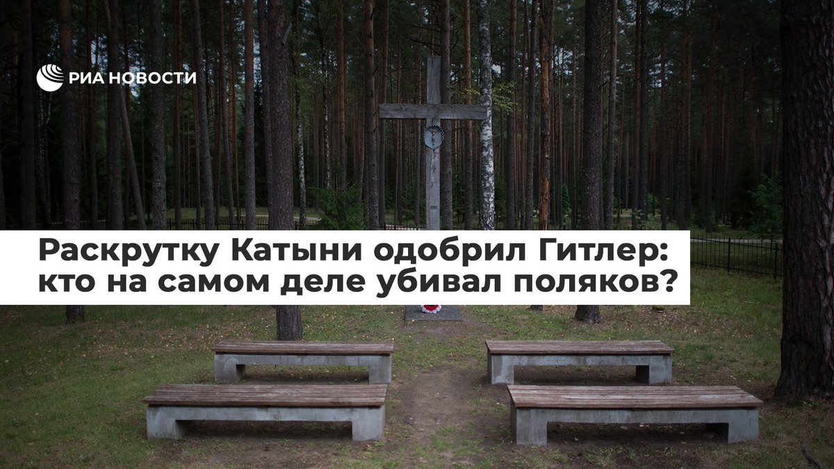 rianru's tweet photo. В 1943 году рядом �� небольшой деревней Катынь, в 14 километрах к западу от Смоленска, в урочище Козьи Горы вскрыли массовые захоронения расстрелянных польских военнопленных. Точка в этой трагической истории не поставлена до сих пор 
https://t.co/S9nx4UTfcf https://t.co/P09QMchLkE
