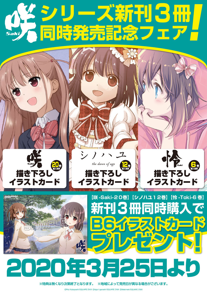 定番のお歳暮 冬ギフト シノハユ 22巻 Saki 4店舗 28点 メロンブックス とらのあな ゲーマーズ アニメイト 特典 咲 14巻 8巻 Toki 怜 8巻 阿知賀編 その他 Hlt No