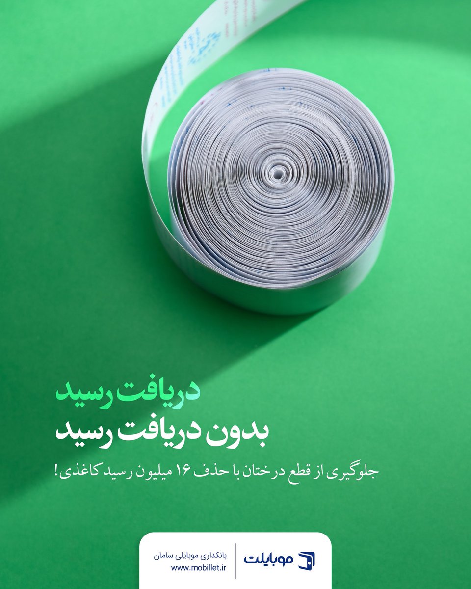mobillet_ir's tweet image. ... تا درختان بیشتری زنده بمانند.

خوشحالیم که با #موبایلت توانستیم علاوه بر کاهش قابل توجه مراجعات حضوری به شعب، از تولید ۱۶ میلیون رسید کاغذی! نیز جلوگیری کنیم تا درختان بیشتری زنده بمانند.

قدردان همراهی‌تان هستیم.
🌲پانزدهم اسفندماه / #روز_درختکاری