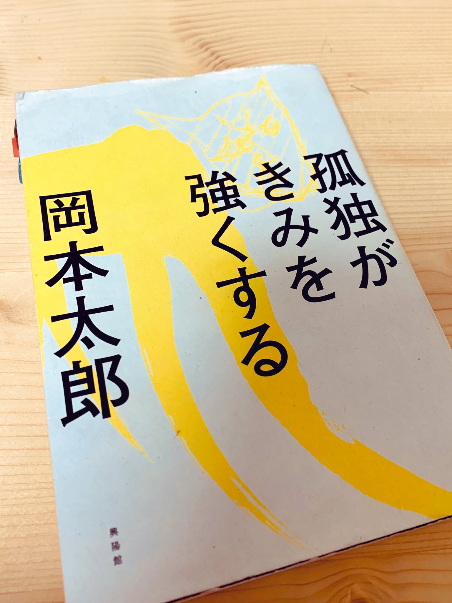 トモコ ビールと銭湯 岡本太郎の言葉を集めた本 一切妥協のない鋭い言葉がささる 厳しいのに背中を優しく押される 読み返すたび 胸にささる言葉が変わる そのときそのときで自分に必要な言葉と出会える本 だから私は 海外を旅するときにこの