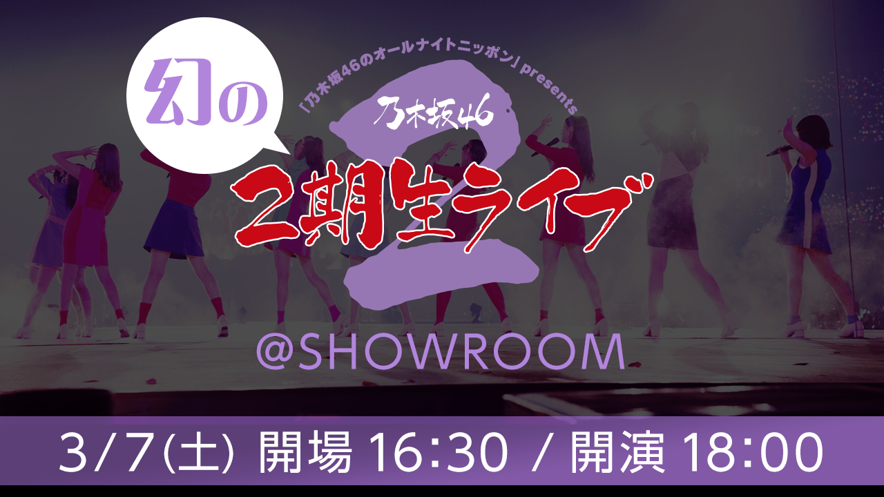 Showroom 乃木坂46 幻の2期生ライブ Showroom 配信決定 2期生メンバーが出演し 中止となってしまったライブで行うはずだった演目をmvやライブ映像を織り交ぜながら形を変えてお届けする特別番組です 日程 3 7 土 開場時間 16 30 開演