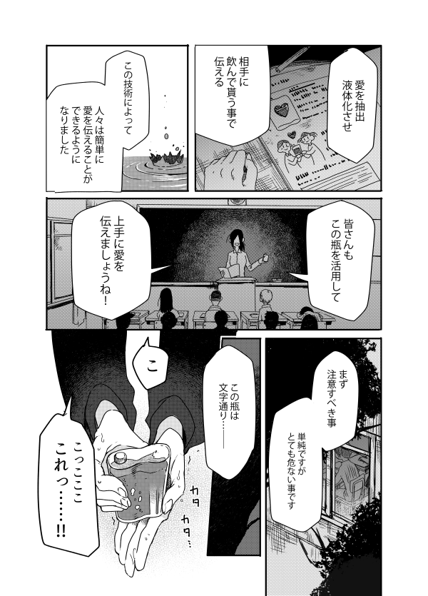 「愛を飲む」その1
前描いたやつのリメイクです。ひとりさんぼん(つづく) 