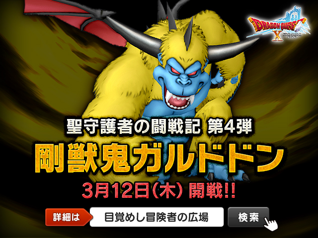 ドラゴンクエストx 公式 おしらせ ハイエンドバトル 聖守護者の闘戦記 第4弾 剛獣鬼ガルドドン が 3月12日 木 メンテナンス後に登場します 新作のおしゃれ装備も登場 新たなる強敵に備えましょう T Co Awlsb0oohz Dq10 T Co ドラゴンクエストx 公式 おしらせ ハイエンドバトル 聖守護者の闘戦記 第4弾 剛獣鬼ガルドドン が 3月12日 木 メンテナンス後に登場します 新作のおしゃれ装備も登場 新たなる強敵に備えましょう T Co Awlsb0oohz Dq10 T Co