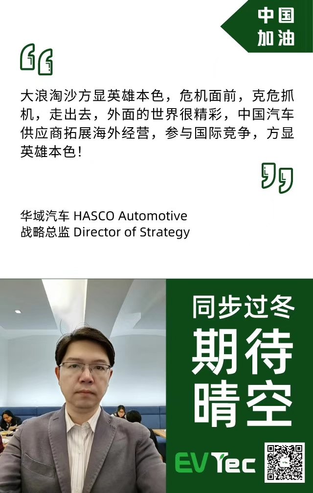 Thanks to our Program Committee of EVTec who are sending the warm greetings to Chinese friends and colleagues. We look forward to doing our part for our clients, our team, and our partners, so that things can return to normal. Apart yet together, we stay united and strong.