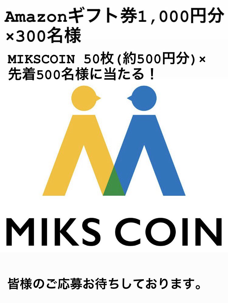 🚀MIKSCOIN Coineal上場記念
【新規様】応援キャンペーン🚀

《キャンペーン内容》
#アマゾンギフト券1000円分 × 300名様
#MIKSCOIN 50枚(約500円) x 先着500名様

《参加方法》
❶<a href="/MIKSCOIN1/">Miks Coin公式アカウント</a> を#フォロー
❷このツイートを #RT

期間:3/5〜3/9 19:00まで
当選発表、受取についてはスレッドにて
↓