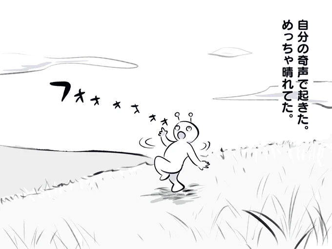 今日は草原で発狂する夢を見た。
自分がちょっと心配になった。 