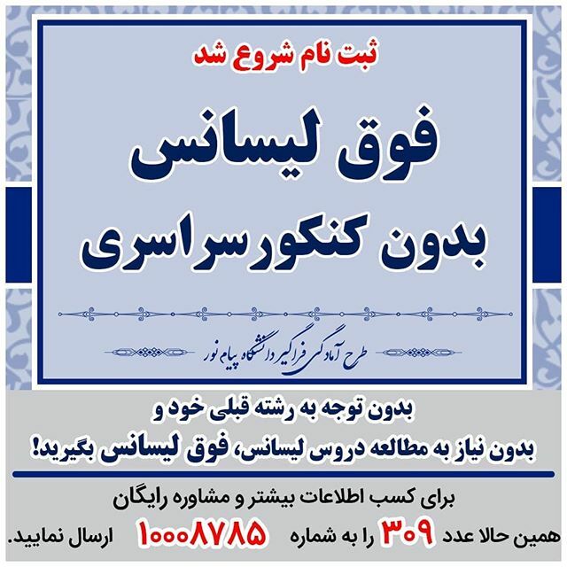 CafeGardesh's tweet photo. 💥فوق لیسانس بدون شرکت در کنکور سراسری 💥
.
بدون توجه به رشته قبلی خود و بدون نیاز به مطالعه دروس لیسانس فوق لیسانس بگیرید.🤩 👇👇
. ⚡️⚡️⚡️⚡️⚡️
.
.
. 📚 طرح آمادگی فراگیر دانشگاه پیام نور 💯
.
. .
📞برای دریافت مشاوره رایگان عدد 309 را به شماره 10008785 … https://t.co/CcUsv9hwnx https://t.co/q44Ly8Bdr5