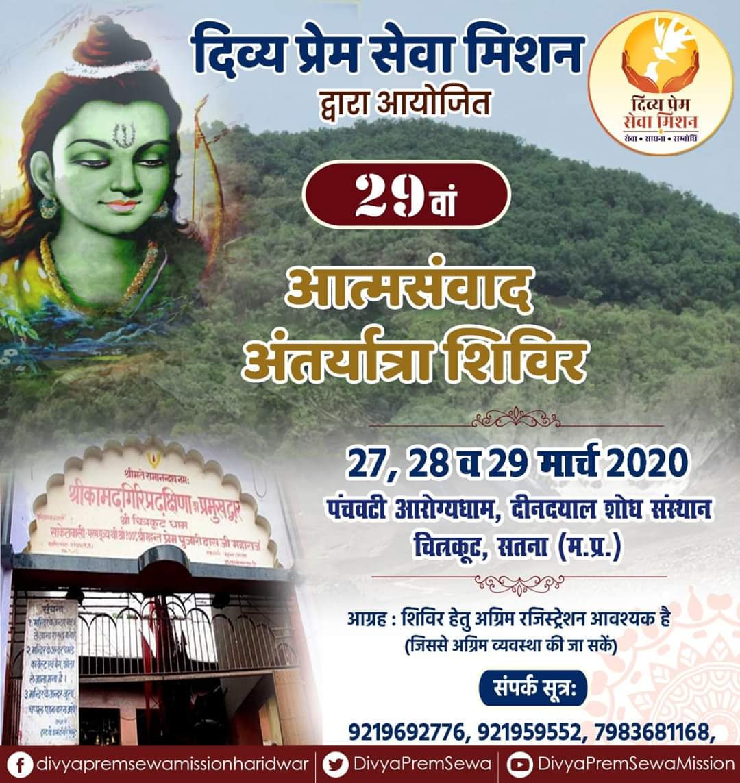 DivyaPremSewa's tweet photo. #सादर_आमंत्रण:
#दिव्य_प्रेम_सेवा_मिशन द्वारा #चित्रकूट_धाम में #27_28_29_मार्च_2020 को #29वें #आत्मसंवाद_अन्तर्यात्रा_शिविर का आयोजन सुनिश्चित है।
#संपर्क: सुनील जी - 7983681168
#आग्रहः- स्थान सीमित होने के कारण शीघ्र रजिस्ट्रेशन अनिवार्य
#DPSM #JoinDPSM #DPSMHW #Meditation https://t.co/nZhhg1msaN