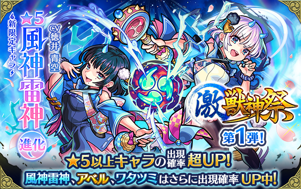 O Xrhsths モンスターストライク公式 モンスト Sto Twitter 風神雷神 初登場 3 7 12時 正午 ガチャ 激 獣神祭 開催 5以上キャラの出現確率超up 激 獣神祭の新限定キャラ 風神雷神 が初登場 各種ゲーム内キャンペーンも T Co O Xrhsths モンスターストライク公式 モンスト Sto Twitter 風神雷神 初登場 3 7 12時 正午 ガチャ 激 獣神祭 開催 5以上キャラの出現確率超up 激 獣神祭の新限定キャラ 風神雷神 が初登場 各種ゲーム内キャンペーンも T Co