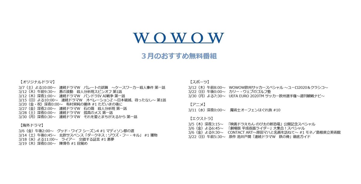 Wowow 3月のおすすめ番組