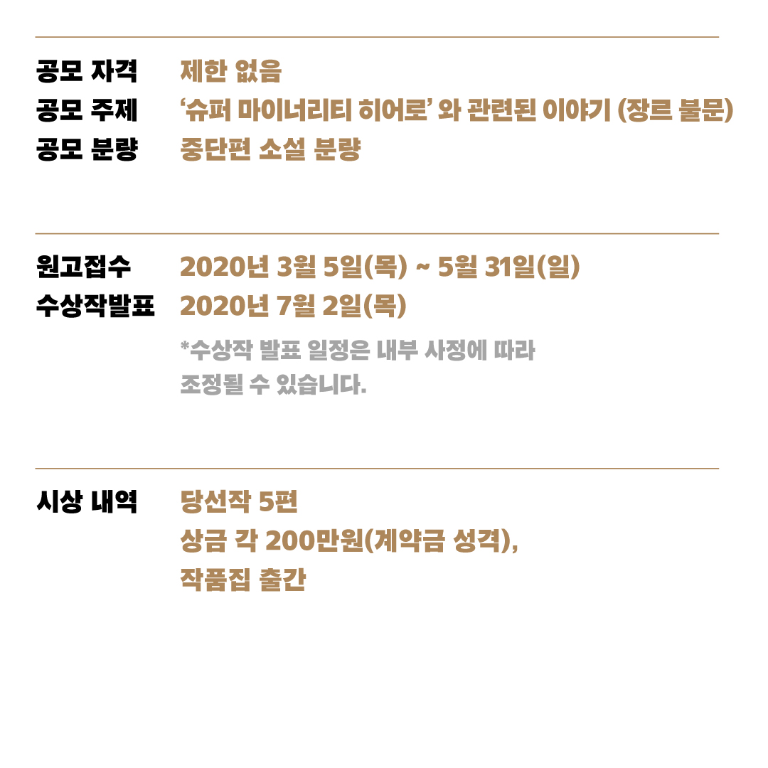 SafeHouse_kr's tweet photo. 어지러운 세상 속, 당신의 슈퍼 마이너리티 히어로를 보여주세요.
2020 메가박스플러스엠x안전가옥 스토리 공모: 슈퍼 마이너리티 히어로🧑🏻‍🎤
📌https://t.co/f8yvIdg8io https://t.co/ViZwiBOeGN