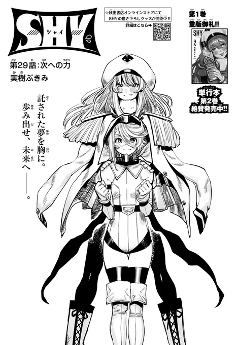 【SHY -シャイ-】本日5日(木)発売の週刊少年チャンピオン14号にて29話目が掲載!⭐︎ ツィベタとクフフ達との闘いが決着したスピリッツとシャイ。孤児院の皆は彼女たちがヒーローであることを知って…!?『第29話:次への力』。 単行本第2巻は大好評発売中!✨https://t.co/nyC1SiPh2I 
