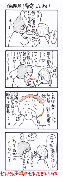 #四コマ漫画
#歯医者(専念してね) 