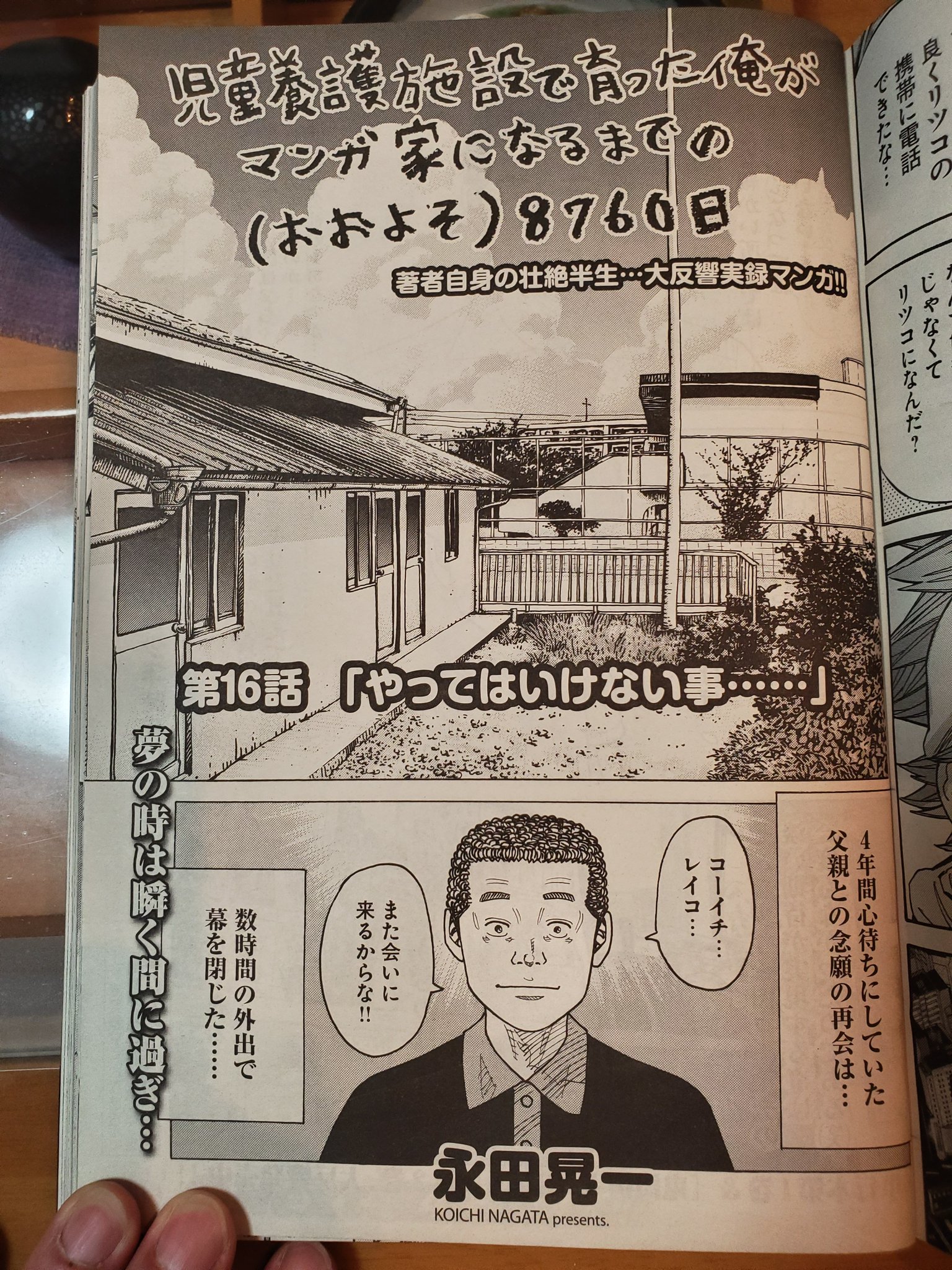 鬼門街 永田晃一公式 Twitterren 今週発売のヤングキングbullに 児童養護施設で育った俺がマンガ家になるまでの おおよそ 8760日 最新16話 やってはいけない事 が掲載されています 父ちゃんとの再会 その後のエピソードです 単行本 鬼門街 永田晃一公式 Twitterren 今週発売のヤングキングbullに 児童養護施設で育った俺がマンガ家になるまでの おおよそ 8760日 最新16話 やってはいけない事 が掲載されています 父ちゃんとの再会 その後のエピソードです 単行本