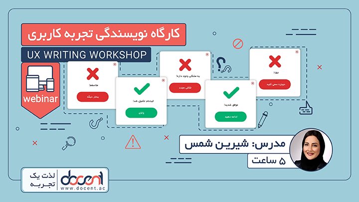 DocentAcademy's tweet photo. کارگاه آنلاین #نویسندگی_تجربه_کاربری 
برای داشتن #تجربه_کاربری خوب نیاز به دانش و مهارت #یواکس_رایتینگ برای بهتر نوشتن عنوان فیلدها، فرم‌ها، راهنماها و خطاها و .. است. 
Scent
📌ثبت‌نام:
https://t.co/6zXwltdw6I
 پنج‌شنبه 22 اسفند

https://t.co/5vXPZuTmTO 
#دوسنت
#آکادمی_دوسنت
#ux https://t.co/JToFJu724f