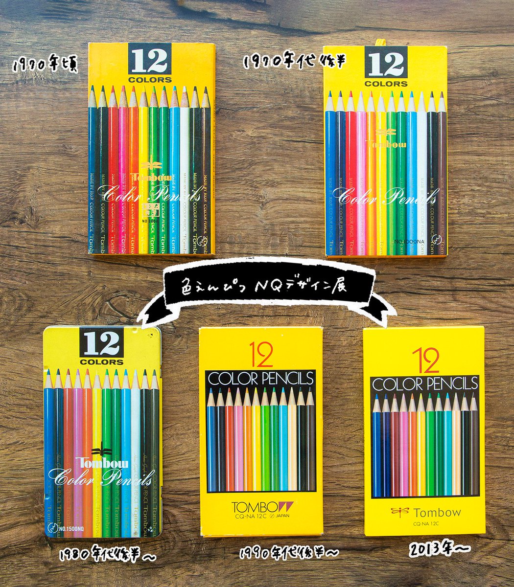 色鉛筆NQ」の歴代デザイン 昔から、黄色いパッケージでおなじみでした✨