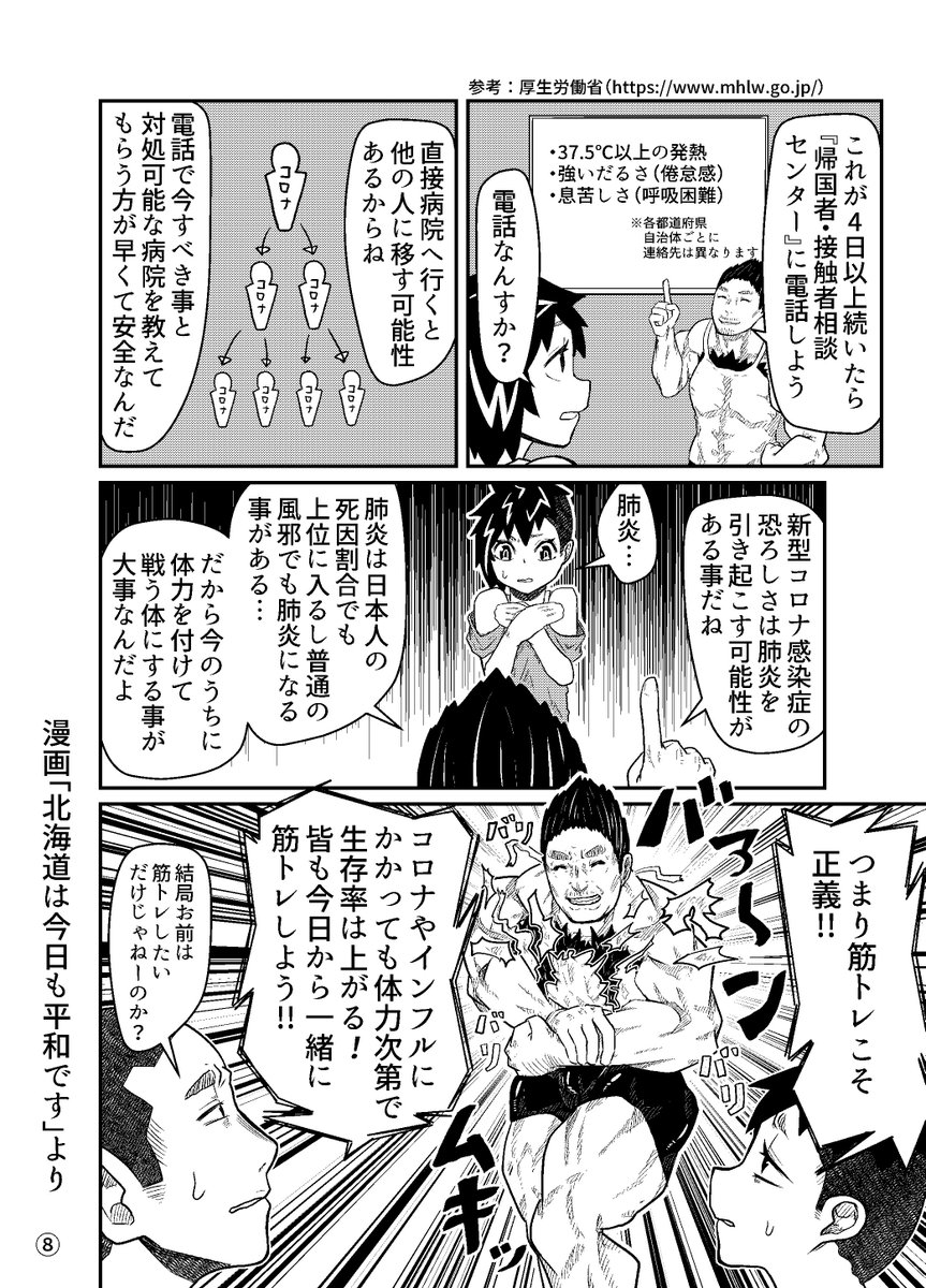 「新型コロナウイルスの漫画」(2/3)
専門家の保健師の方に指導・協力して頂いています。
参考資料は「厚生労働省」「日本呼吸器学会」「首相官邸」です。
LINEやメールで友人・家族などにも見せてあげてください。印刷して学校の掲示板に張っていただいてもかまいません。
#北海道は今日も平和です 