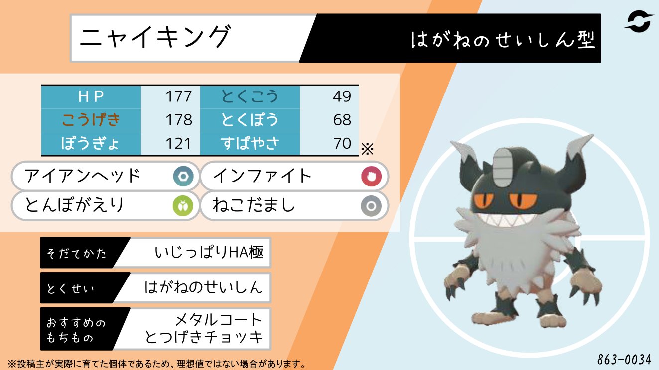 てつぼう ポケモン剣盾育成サンプル ニャイキング 鋼の精神はダイマックス中も有効 超火力ダイスチルで攻め立てるのが基本の動き ねこだましは火力補助 T Co Bad2tesjbc Twitter