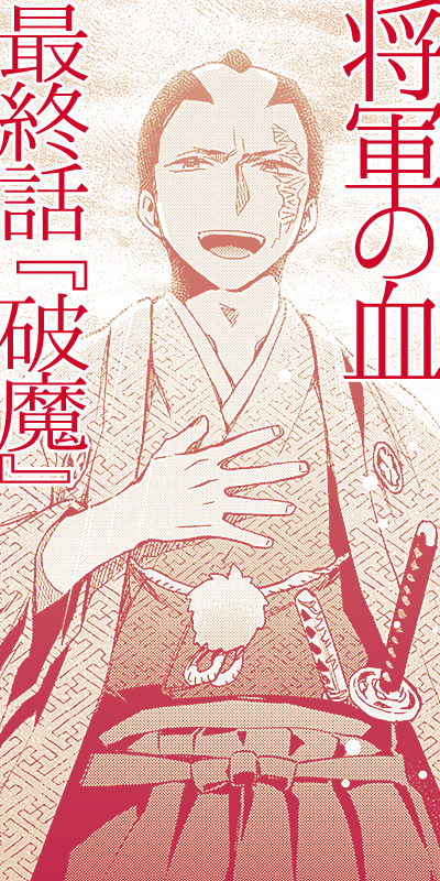 今井ムジイ 本日発売のコミックフラッパー4月号にて 将軍の血 掲載されております そして今回が最終話です これまで読んでくださった方々ありがとうございました コミックス最終巻は4月に発売予定です 後日改めて告知させていただきますので