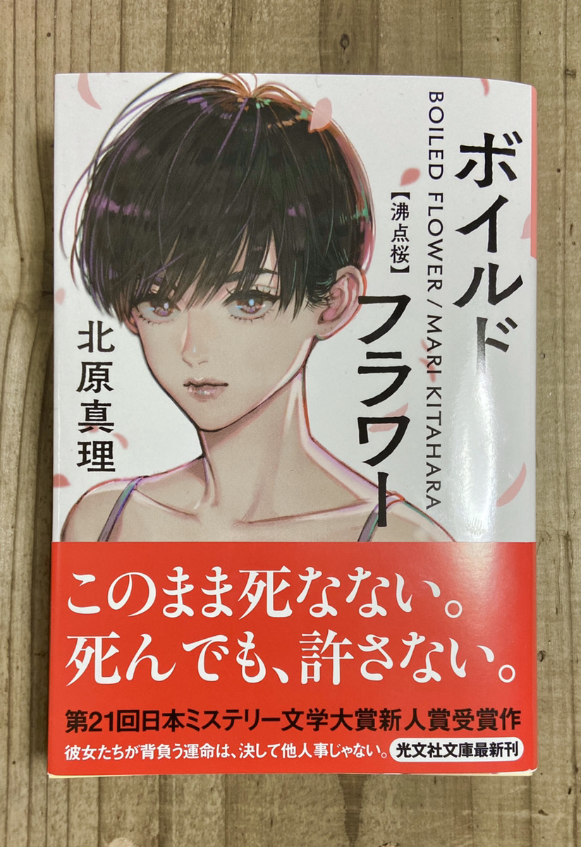 光文社文庫より来週3月12日発売の、第21回日本ミステリー文学大賞新人賞受賞作、北原真理さん[著]の『ボイルドフラワー～沸点桜～』の表紙を描かせて頂きました。強く生きる女性二人のハードボイルドな物語です。よろしくお願いします!??https://t.co/Rf0NjFWhA0 