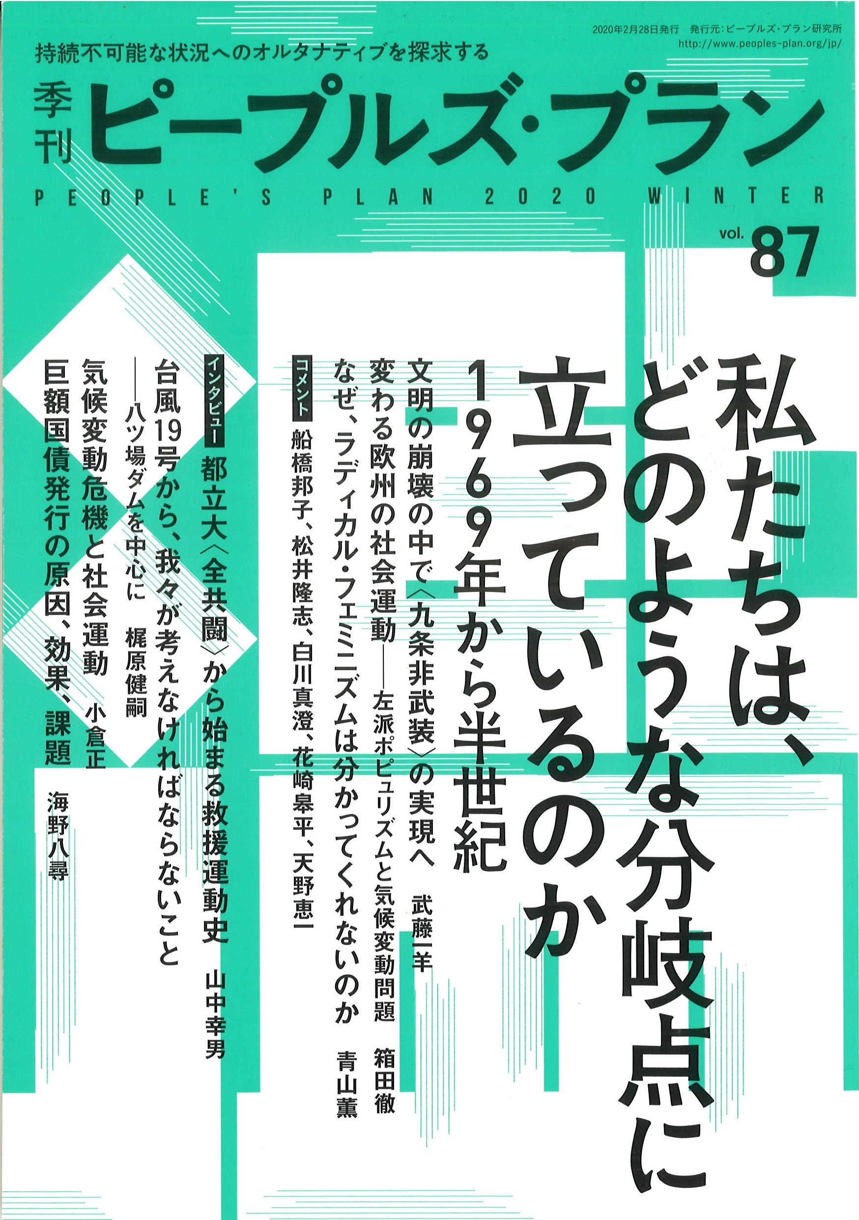 季刊ピープルズ・プラン ６６/ピープルズ・プラン研究所