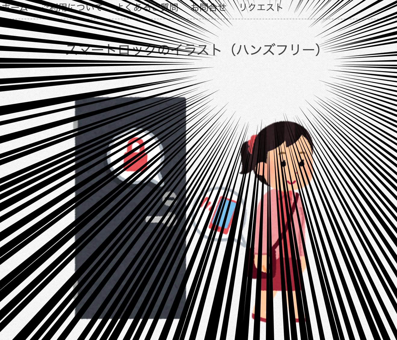 Qrio Inc 公式 ま まさか 通常のスマートロックのイラストだけじゃなくて ハンズフリーver のイラスト まであるなんて いらすとや恐るべし この勢いでスマートロック本体のイラストも いらすとや ハンズフリー解錠 T Co Zpu9g5zjfj